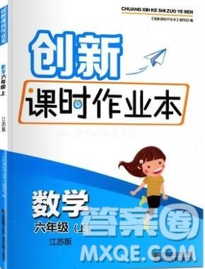 江苏凤凰美术出版社2019年创新课时作业本六年级数学上册江苏版答案