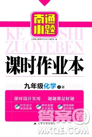 江苏人民出版社2019南通小题课时作业本九年级化学上册沪科版答案