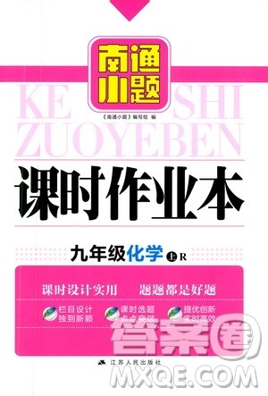 江苏人民出版社2019南通小题课时作业本九年级化学上册人教版答案 江苏人民出版社2019南通小题课时作业本九年级化学上册人教版答案