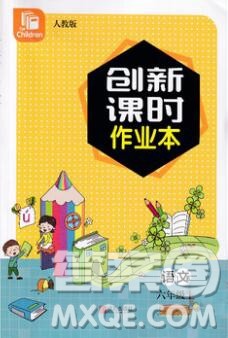 青岛出版社2019年创新课时作业本六年级语文上册人教版答案