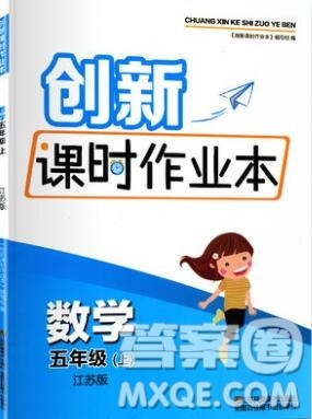 江苏凤凰美术出版社2019年创新课时作业本五年级数学上册江苏版答案