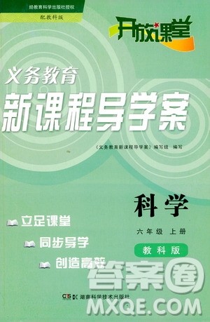 2019年开放课堂义务教育新课程导学案科学六年级上册教科版参考答案