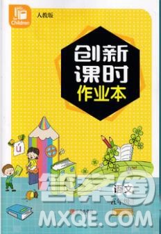 青岛出版社2019年创新课时作业本五年级语文上册人教版答案 青岛出版社2019年创新课时作业本五年级语文上册人教版答案