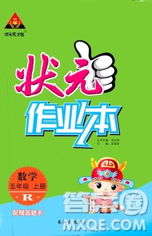 长江出版社2019状元成才路状元作业本五年级数学上册人教版答案 长江出版社2019状元成才路状元作业本五年级数学上册人教版答案