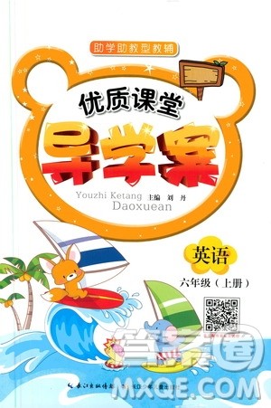 2019年优质课堂导学案英语六年级上册RJ人教版参考答案 2019年优质课堂导学案英语六年级上册RJ人教版参考答案