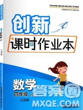 江苏凤凰美术出版社2019年创新课时作业本四年级数学上册江苏版答案