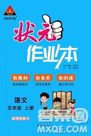 长江出版社2019状元成才路状元作业本五年级语文上册人教版答案 长江出版社2019状元成才路状元作业本五年级语文上册人教版答案