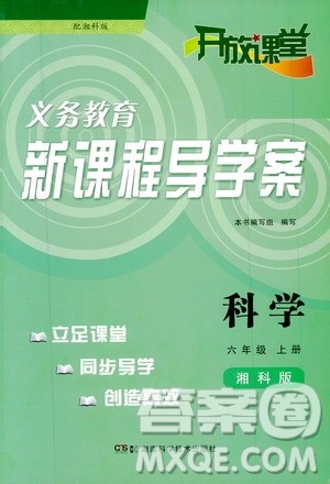 2019年开放课堂义务教育新课程导学案科学六年级上册湘科版参考答案