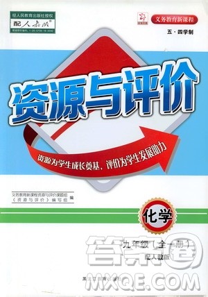 黑龙江教育出版社2019年五四学制资源与评价化学九年级全一册人教版参考答案