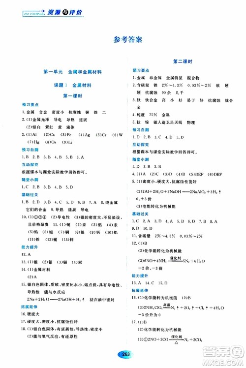 黑龙江教育出版社2019年五四学制资源与评价化学九年级全一册人教版参考答案