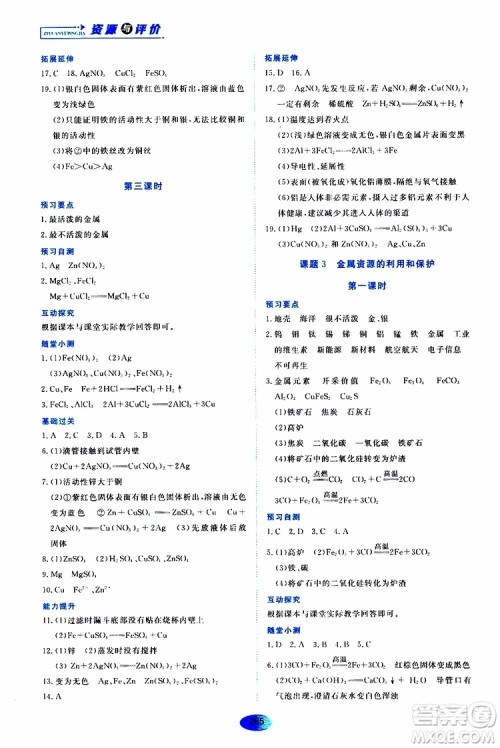 黑龙江教育出版社2019年五四学制资源与评价化学九年级全一册人教版参考答案