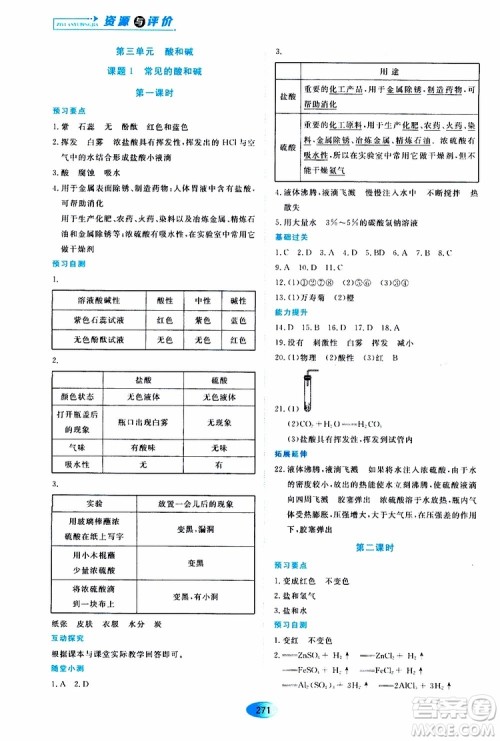 黑龙江教育出版社2019年五四学制资源与评价化学九年级全一册人教版参考答案