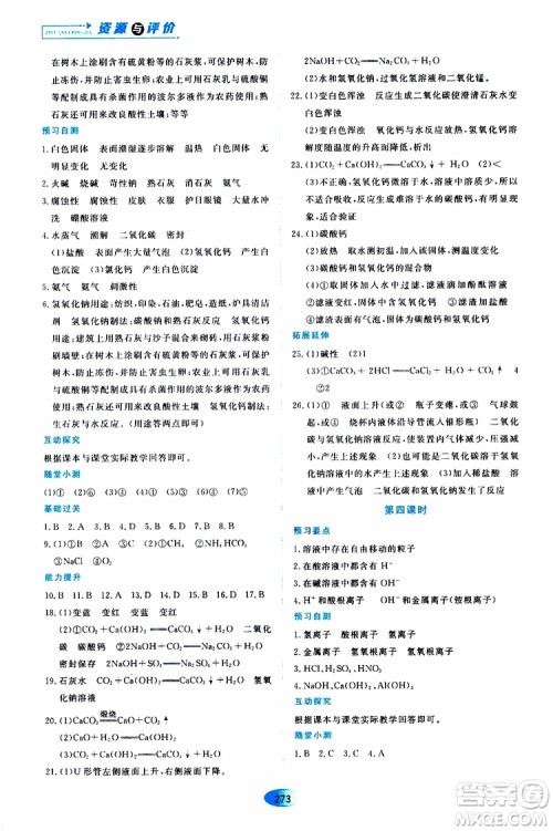 黑龙江教育出版社2019年五四学制资源与评价化学九年级全一册人教版参考答案