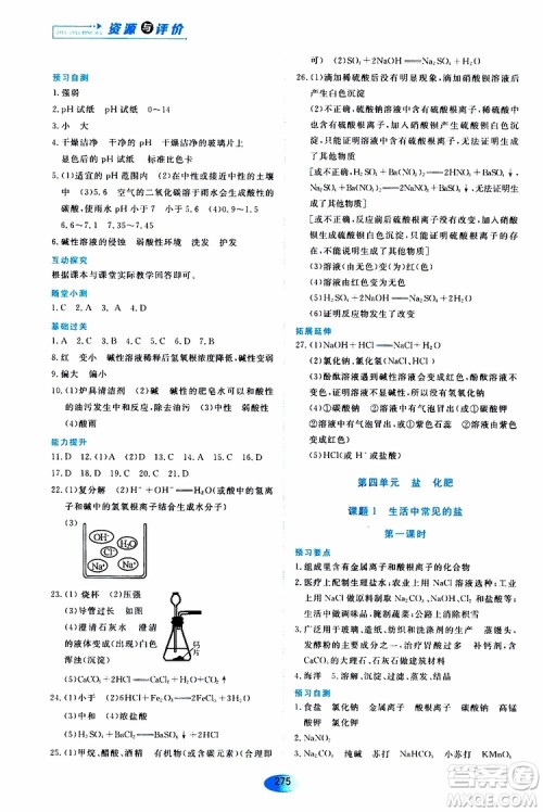 黑龙江教育出版社2019年五四学制资源与评价化学九年级全一册人教版参考答案