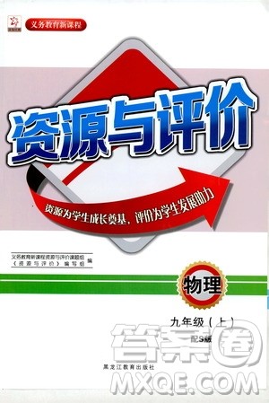黑龙江教育出版社2019年资源与评价物理九年级上册S版参考答案 黑龙江教育出版社2019年资源与评价物理九年级上册S版参考答案