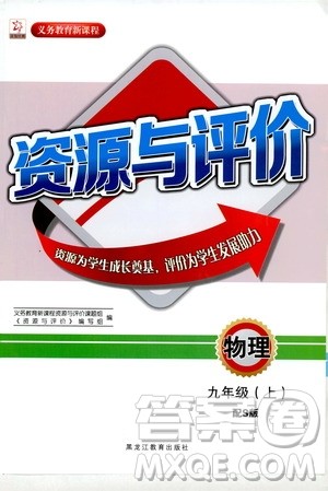 黑龙江教育出版社2019年资源与评价物理九年级上册S版参考答案