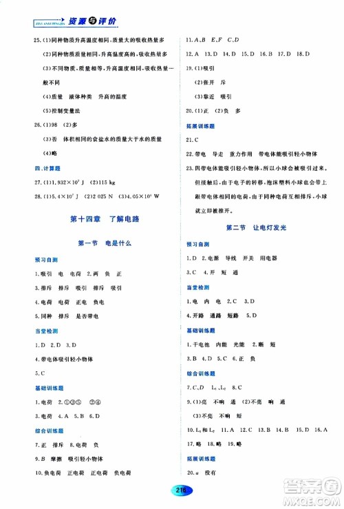 黑龙江教育出版社2019年资源与评价物理九年级上册S版参考答案