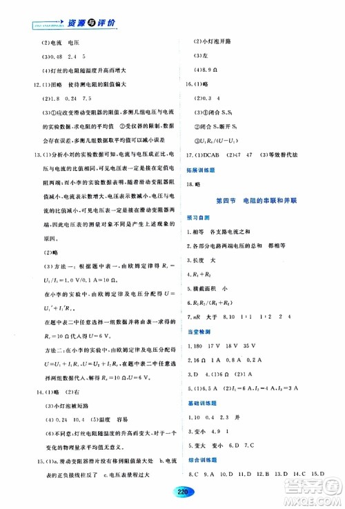 黑龙江教育出版社2019年资源与评价物理九年级上册S版参考答案