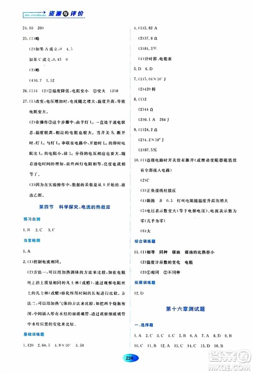 黑龙江教育出版社2019年资源与评价物理九年级上册S版参考答案