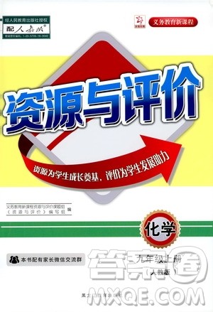 黑龙江教育出版社2019年资源与评价化学九年级上册人教版参考答案