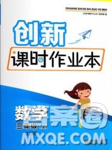 江苏凤凰美术出版社2019年创新课时作业本三年级数学上册江苏版答案