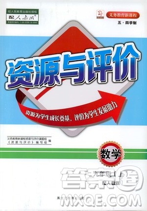 黑龙江教育出版社2019年五四学制资源与评价数学九年级上册人教版参考答案