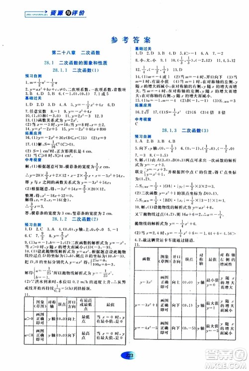 黑龙江教育出版社2019年五四学制资源与评价数学九年级上册人教版参考答案