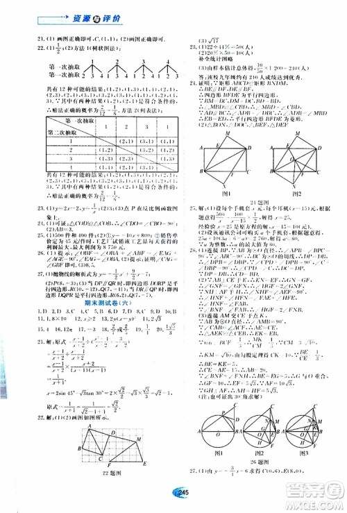 黑龙江教育出版社2019年五四学制资源与评价数学九年级上册人教版参考答案