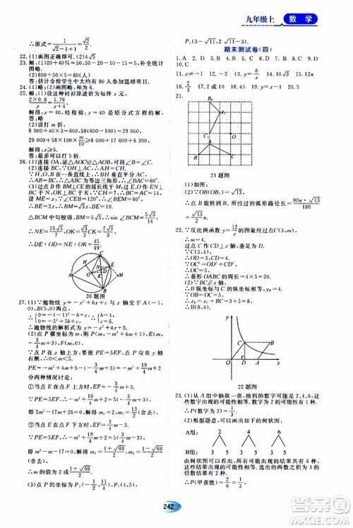 黑龙江教育出版社2019年五四学制资源与评价数学九年级上册人教版参考答案