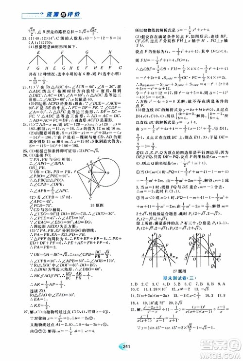 黑龙江教育出版社2019年五四学制资源与评价数学九年级上册人教版参考答案