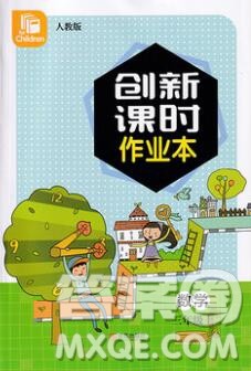 青岛出版社2019年创新课时作业本三年级数学上册人教版答案 青岛出版社2019年创新课时作业本三年级数学上册人教版答案