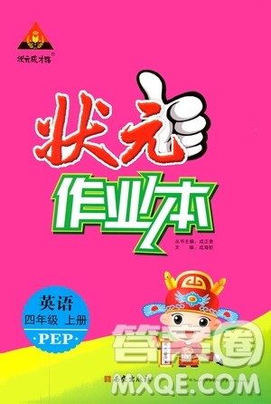 西安出版社2019状元成才路状元作业本四年级英语上册人教PEP版答案