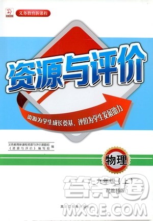 黑龙江教育出版社2019年资源与评价物理九年级上册教科版参考答案