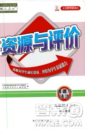 黑龙江教育出版社2019年资源与评价道德与法治九年级上册人教版参考答案