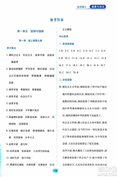 黑龙江教育出版社2019年资源与评价道德与法治九年级上册人教版参考答案