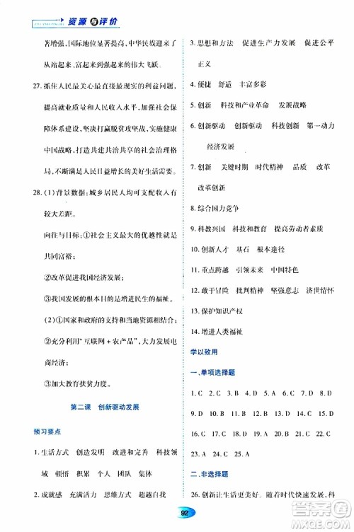 黑龙江教育出版社2019年资源与评价道德与法治九年级上册人教版参考答案