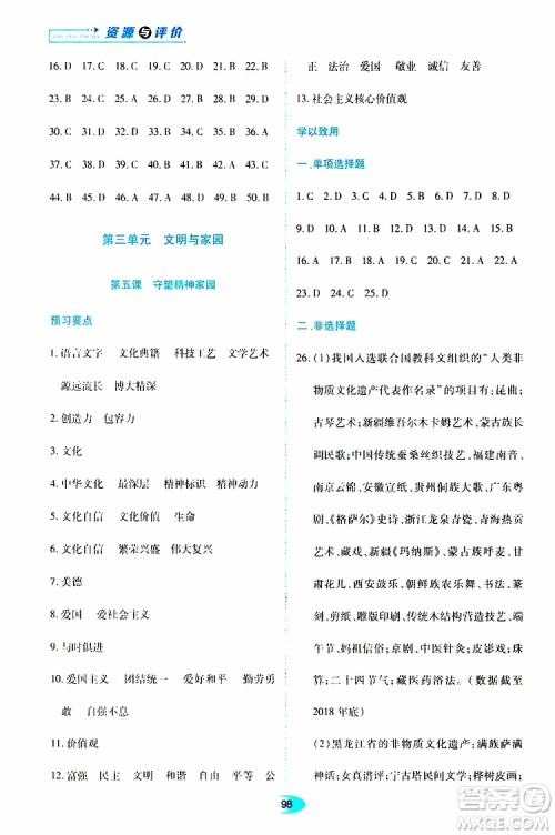 黑龙江教育出版社2019年资源与评价道德与法治九年级上册人教版参考答案