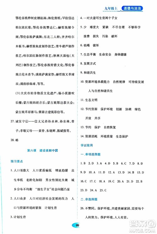 黑龙江教育出版社2019年资源与评价道德与法治九年级上册人教版参考答案