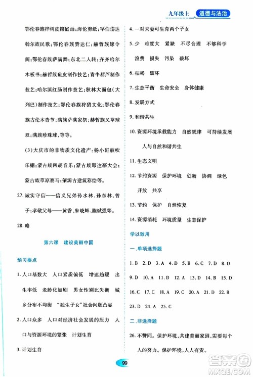 黑龙江教育出版社2019年资源与评价道德与法治九年级上册人教版参考答案