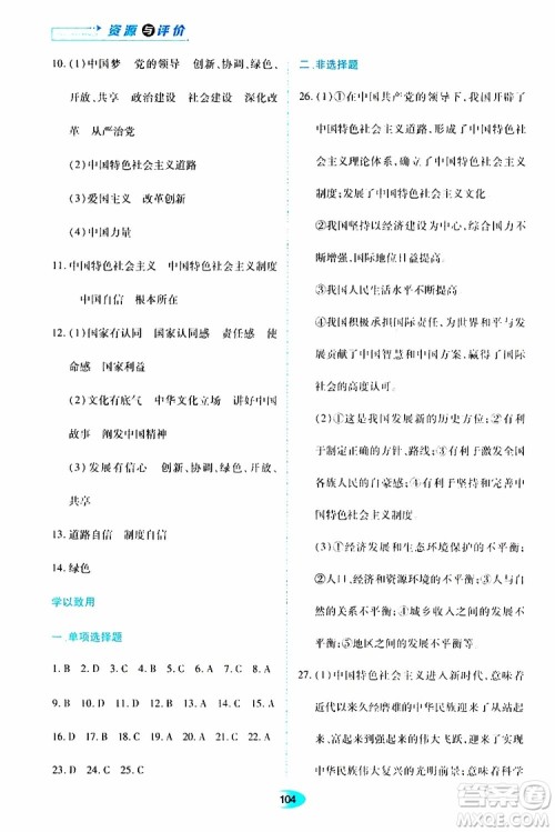 黑龙江教育出版社2019年资源与评价道德与法治九年级上册人教版参考答案 黑龙江教育出版社2019年资源与评价道德与法治九年级上册人教版参考答案