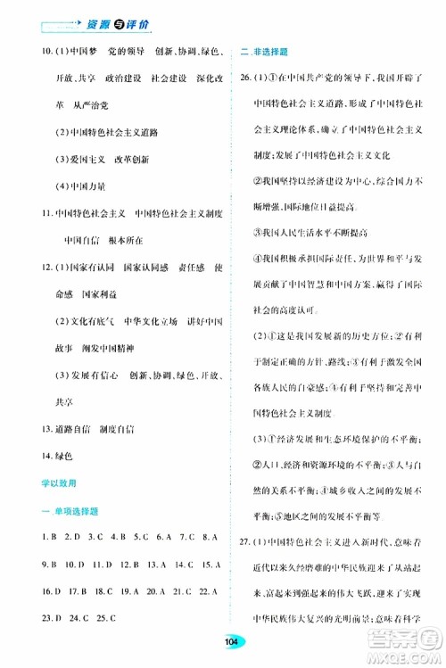 黑龙江教育出版社2019年资源与评价道德与法治九年级上册人教版参考答案