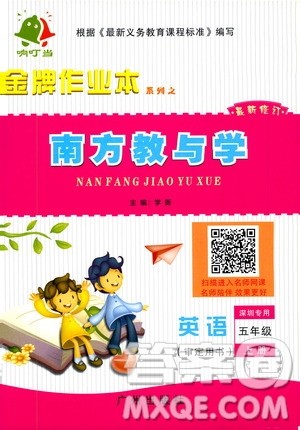 响叮当2019金牌作业本系列之南方教与学五年级英语上册深圳专用答案 响叮当2019金牌作业本系列之南方教与学五年级英语上册深圳专用答案