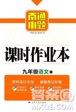 江苏人民出版社2019南通小题课时作业本九年级语文上册人教版答案