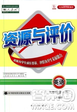 2019年秋资源与评价英语九年级全一册人教版参考答案