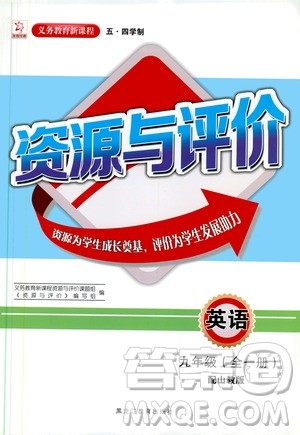 2019年秋资源与评价英语九年级全一册山教版参考答案