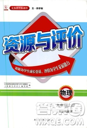 2019年秋资源与评价物理九年级上册山科技版参考答案