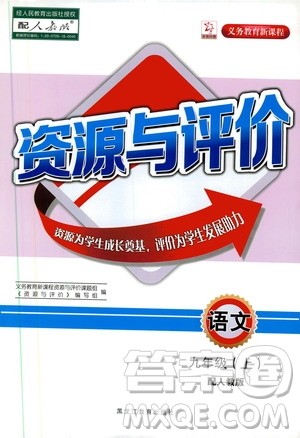2019年秋资源与评价语文九年级上册人教版参考答案