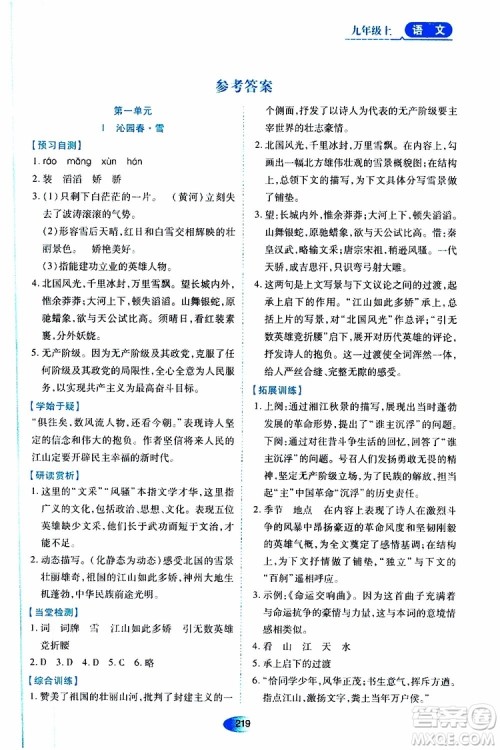 2019年秋资源与评价语文九年级上册人教版参考答案