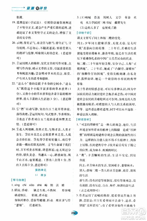 2019年秋资源与评价语文九年级上册人教版参考答案