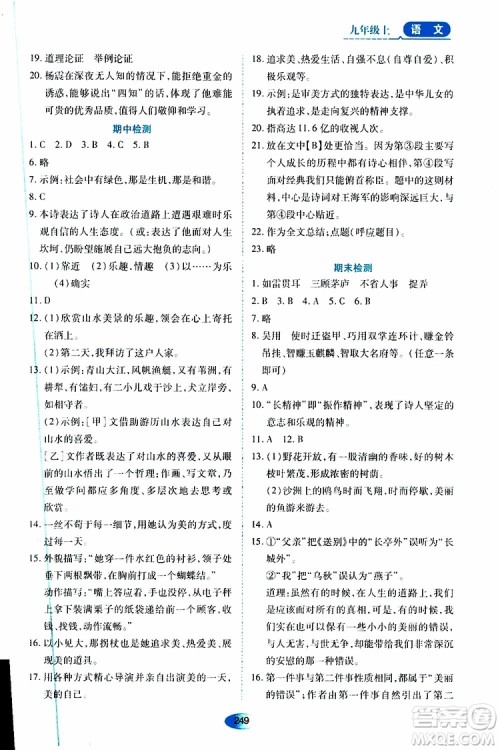 2019年秋资源与评价语文九年级上册人教版参考答案